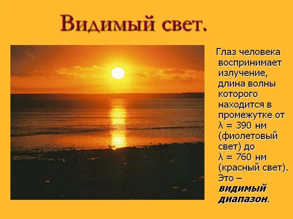 Видимый свет. Свет видимое излучение. Презентация на тему видимый свет. Видимый свет диапазон длин.