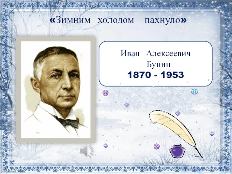 Первый снег бунин 2 класс конспект. Иван бунин зимним холодом пахнуло. зимним хододом разнулр. бунин иван алексеевич зимним холодом. зимний холодом пахнулои.
