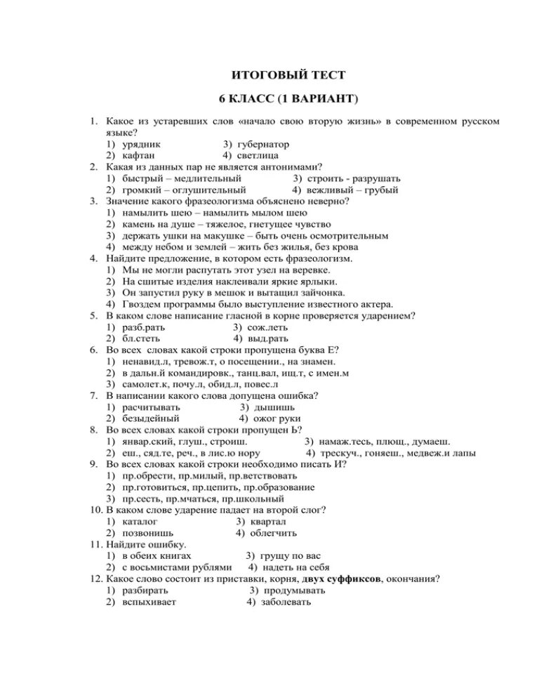 Годовая контрольная по русскому языку 6. Итоговая контрольная работа по русскому языку 6 класс. Итоговая контрольная работа по русскому языку 6 класс тест. Тест по русскому языку 6 класс с ответами. Тест по русскому языку 6 класс 6 класс.