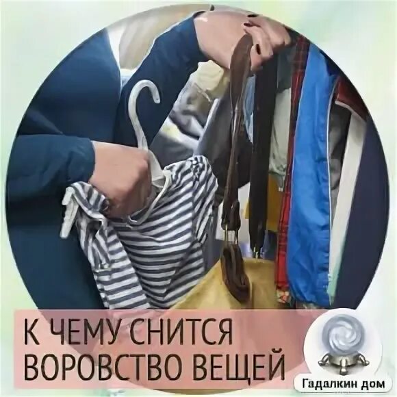 Украли купили а где. Украденные вещи. Сонник воровать вещи. Что такое воровство вещами. К чему снится воровать.