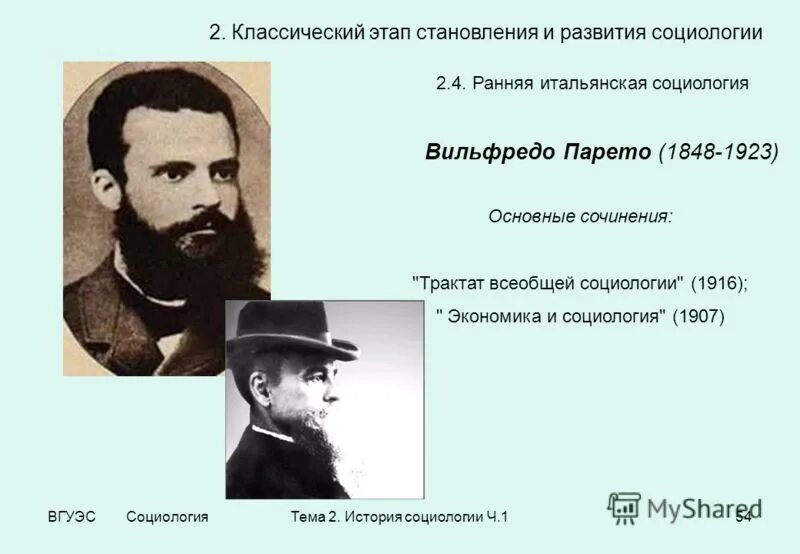 трактат о всеобщей социологии виды элиты. итальянская школа социологии. представители итальянской социологической школы. трактат всеобщей социологии 1916. вильфредо парето экономические взгляды.