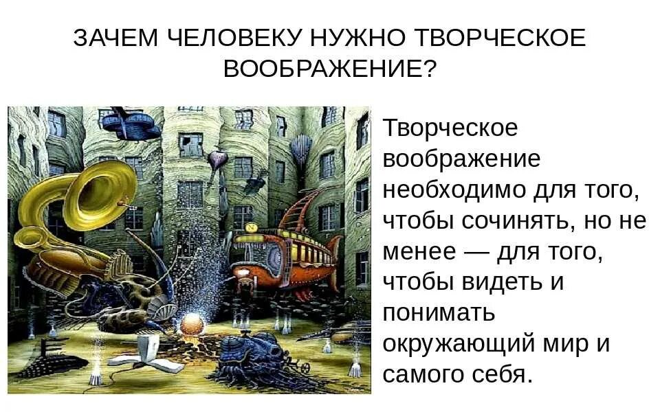 Зачем человеку воображение. Зачем человеку нужны фантазия и воображение. Для чего человеку нужно воображение. Воображение и фантазия презентация. Воображение 9.3 почему важно обладать воображением