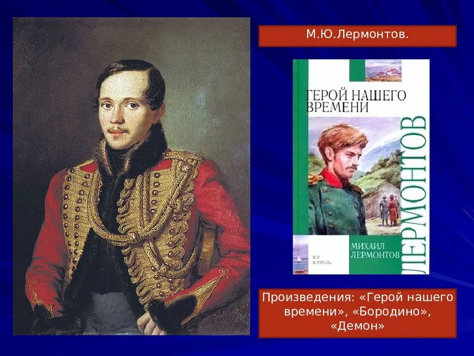 Произведения лермонтова были. Литературные произведения Лермонтова. Исторические произведения Лермонтова. Лермонтов произведения 19 века. Лермонтов произведения культуры.