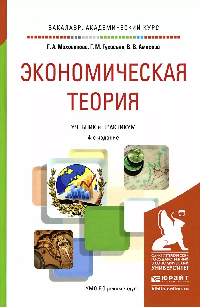 Экономическая теория книга. Экономическая теория учебник для вузов. Учебник по экономической теории. Учебник по эконом теории.