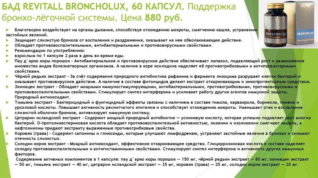 Бронхолюкс Гринвей. Revitall BRONCHOLUX. Программы БАД Гринвей. БАД Revitall ANTISWEET, 60 капсул. Витамины гринвей отзывы