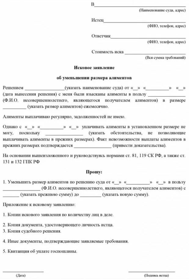 Исковое заявление о уменьшении размера алиментов на 2 детей. Образец заполнения искового заявления на уменьшение алиментов. Исковое заявление об уменьшении размера алиментов на двоих детей. Исковое заявление на уменьшение алиментов на 3 детей. Можно увеличить алименты