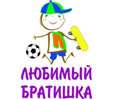 Мой брат самый родной