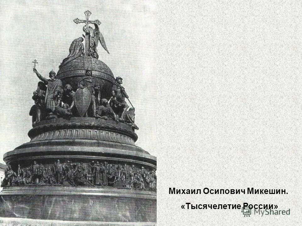 микешин памятник тысячелетию россии. скульптуры микешина. скульптура 19 века микешин. михаил микешин памятник. памятник «тысячелетие россии» в новгороде.