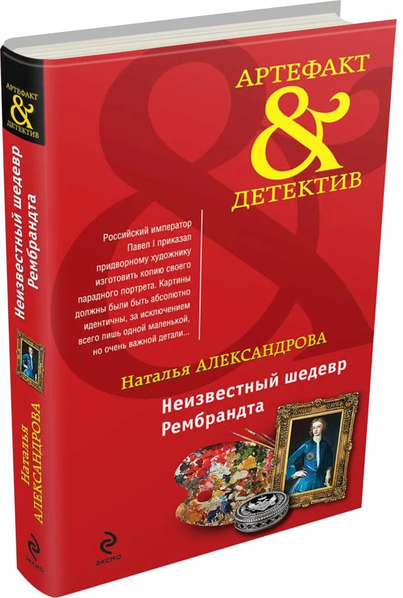 Художественная книга детектив -артефакт где упоминается смоленск. Неизвестный шедевр. Шедевр 2018. Неизвестный шедевр. Могила алехина шахматиста.