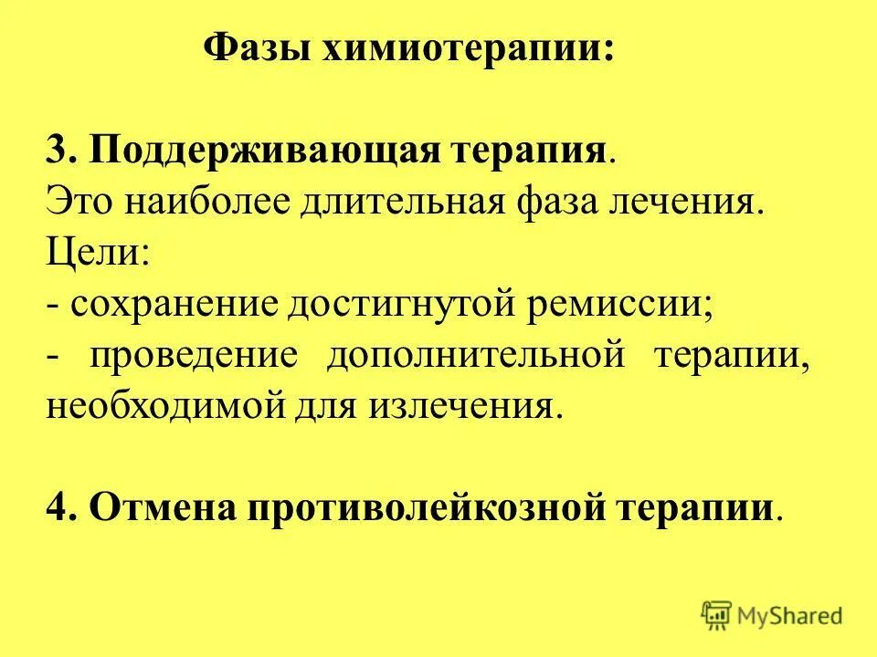 Фаза химиотерапии. Фазы химиотерапии. Поддерживающая терапия при химиотерапии. Химиорезистентность это. Химиорезистентность опухоли.