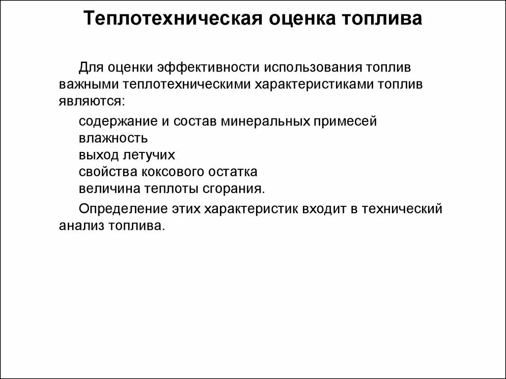 Теплотехнические характеристики топлива. Теплотехнические характеристики вторичного топлива. Теплотехнические характеристики твердого топлива. Теплотехническим характеристикам газообразного топлива. Эффективное использование топлив