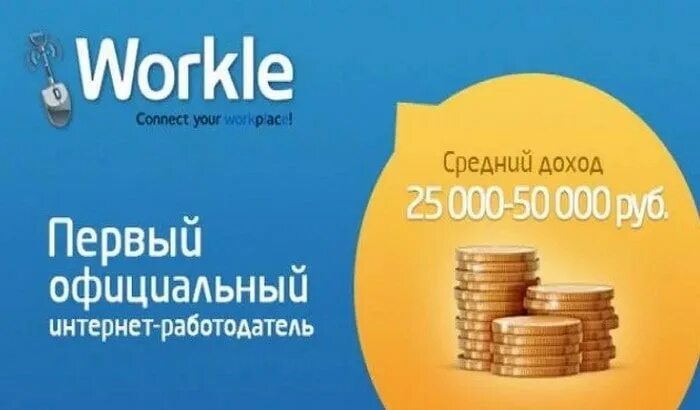 Воркл. Workle заработок. Workle лого. Workle фото. Workle ru вход