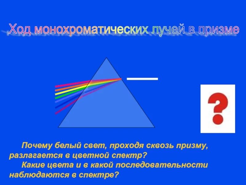 Почему свет разлагается в спектр. Ход монохроматических лучей в призме. Ход лучей в призме белый свет. Дисперсия света ход лучей в призме. Почему белый свет проходя сквозь призму разлагается.