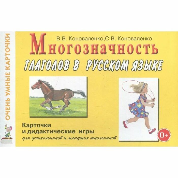 Коноваленко м ю. Коноваленко многозначность глаголов в русском языке. многозначность. многозначные слова коноваленко. с. в. коноваленко «многозначность слов в русском языке».