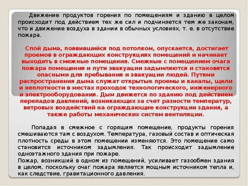 Защита от продуктов горения. Назначение противодымной защиты. Назначение и сущность противодымной защиты. Пути распространения продуктов горения по зданию. Скорость распространения дыма при пожаре.