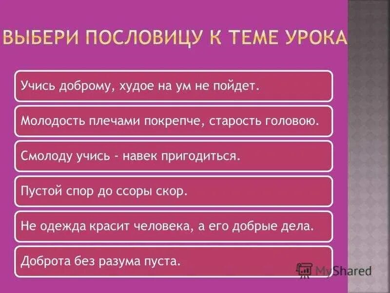 Подберите пословицу по теме урока. Пословицы и поговорки о добродетели. Пословицы и поговорки о добродетелях и пороках. Пословицы о человеческих пороках. Поговорки о добродетелях.