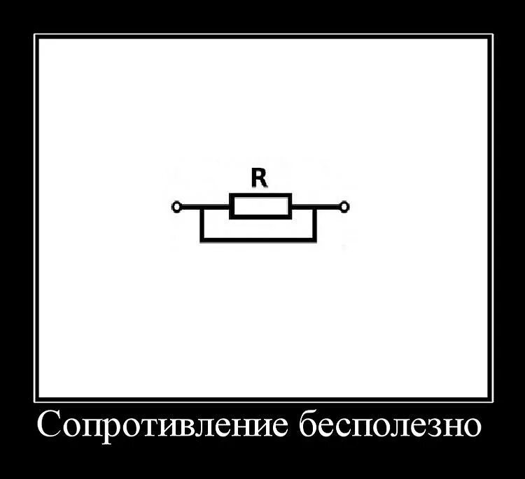 Сопротивление бесполезно схема. Сопротивление бесполезно. Сопротивление бесполезно резистор. Сопротивление бесполезно Мем.