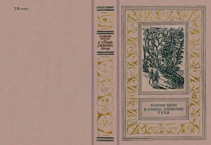 Книга дремучие травы. Иллюстрации к книге в стране дремучих трав. Дремучий лес трава. Книга дремучие травы. В стране дремучих трав книга.
