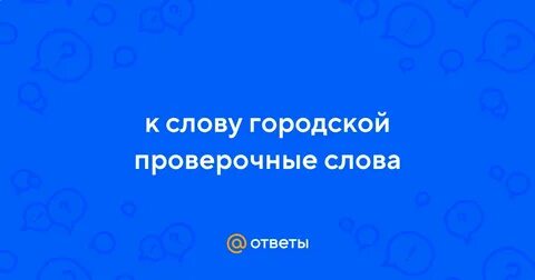 Городская проверочное слово