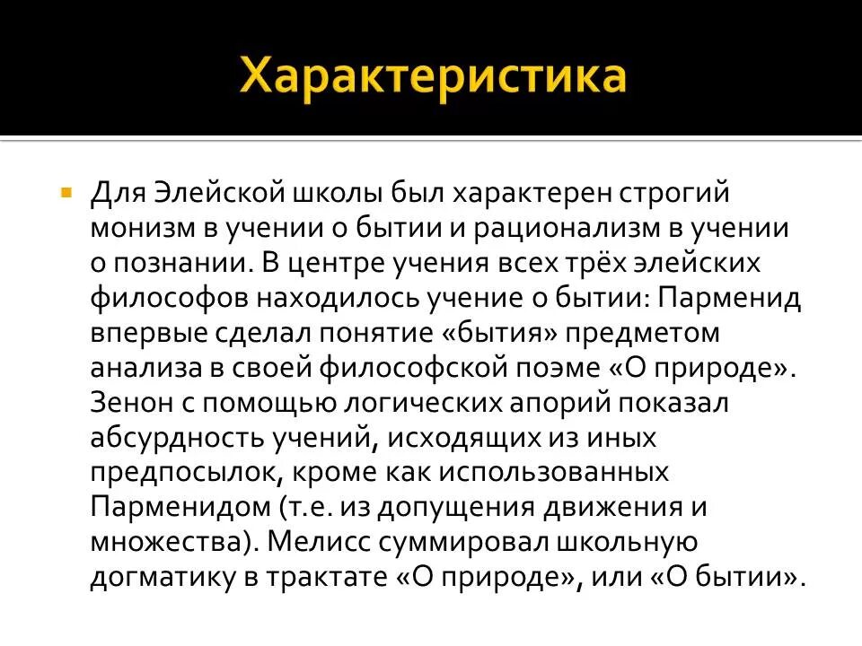 Поэма Парменида о природе. Элейская школа учение о бытии. Филосовская поэма "о природе" пармеида. Элейская школа бытие