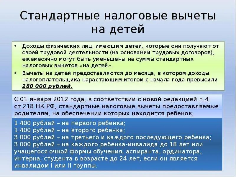 Налоги инвалидам детства. Налоговый вычет на детей. Вычет на детей по НДФЛ. Стандартный налоговый вычет на ребенка. Стандартные налоговые вычеты.