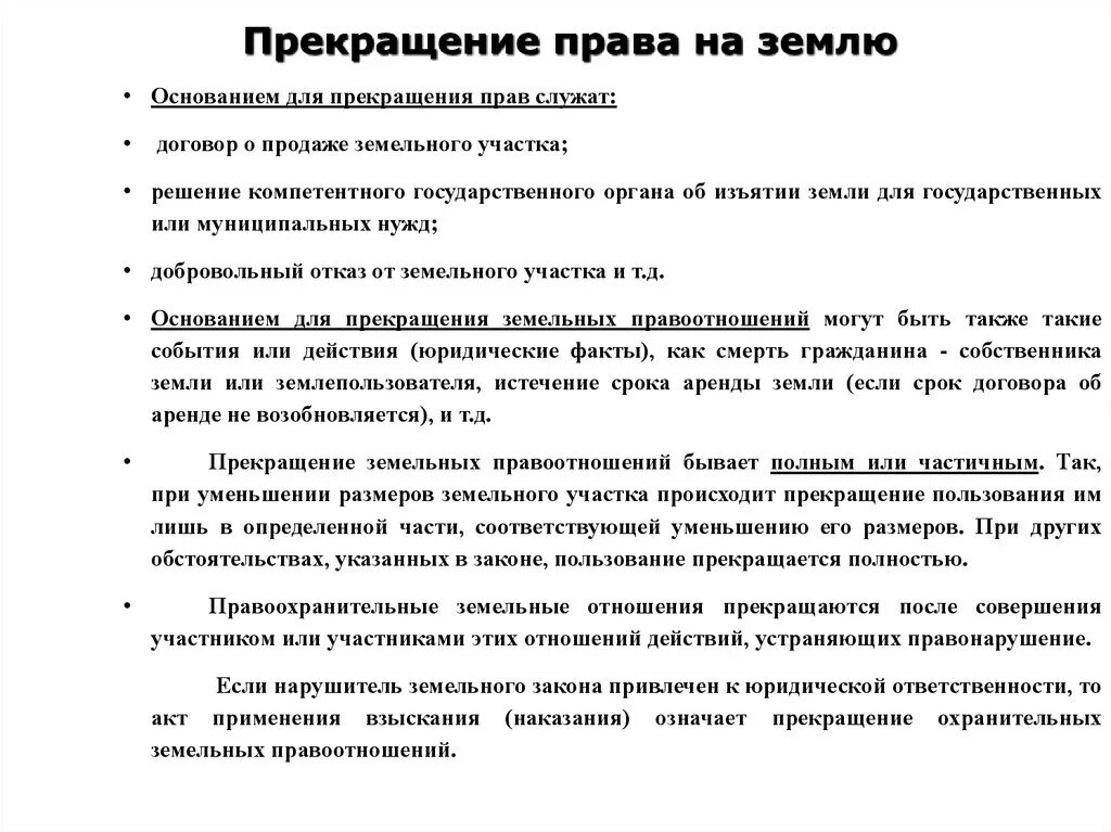 Прекращение аренды земельного участка. Основания прекращения прав на землю. Право расторжения договора аренды