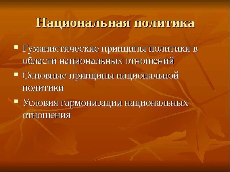 Националтнаямполитика. Национальная политика принципы. Условия гармонизации национальных отношений. Гуманистические принципы межнациональной политики.