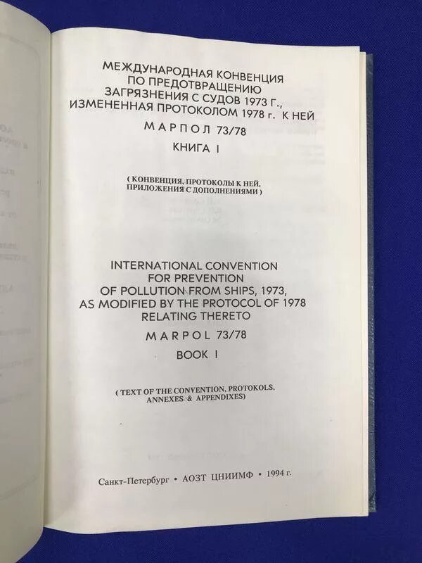 Международная конвенция по предотвращению загрязнения с судов 1973 г.. Конвенция МАРПОЛ 73/78. МАРПОЛ 73/78 книга. Конвенция марпол 78