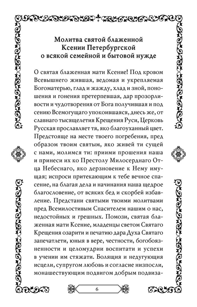 Какому святому молиться о детях. Молитва. Книга молитвы о детях. Молитвы матерей о детях книга. Молитва за благополучие детей.