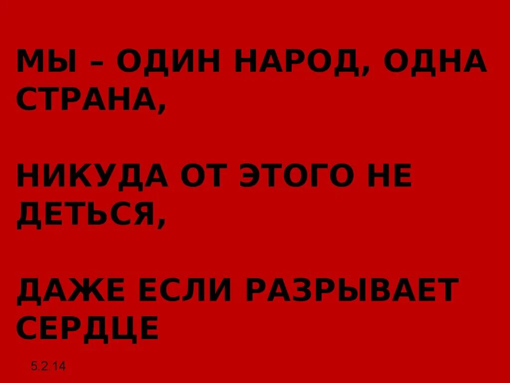 Никуда не пой. От этого никуда не деться. Мы один народ. Страна никуда. Никуда не денешься.