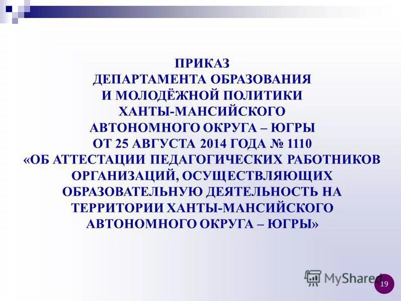 Приказ по аттестации педагогических работников челябинской области. Аттестация педработников. Аттестация педагогических работников. Департамент образования приказы об аттестации. Департамент образования приказы об аттестации.