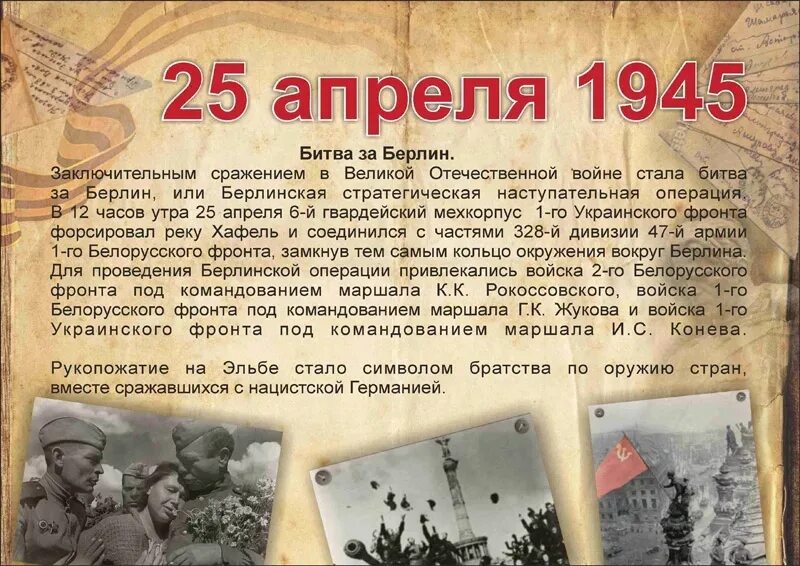 Назовите дату окончания отечественной войны. Берлинская операция 1945. Апрель 1945 года события. Боевой листок битва за Берлин. Берлинская операция 1945 кратко.