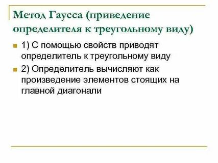 Треугольный вид определителя
