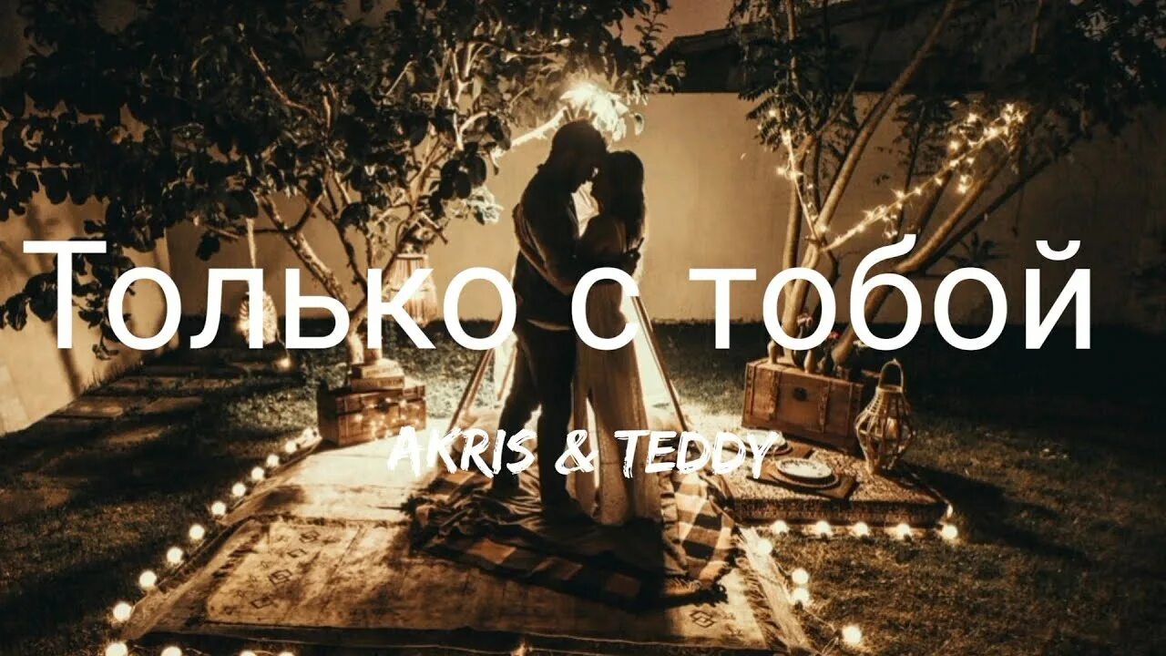 Акрис и Тедди только с тобой. Песня только с тобой Akris Teddy. Акрис и Тедди забывай меня. Akris Teddy только с тобой песня текст.