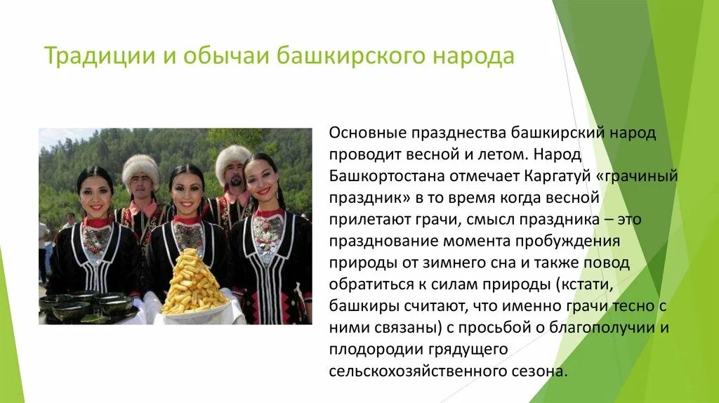 Национальный праздник башкир доклад. Традиции и обычаи башкортостана. народные обычаи башкортостана. обычаи, обряды и праздники башкортостан. традиции и обычаи башкирского народа.