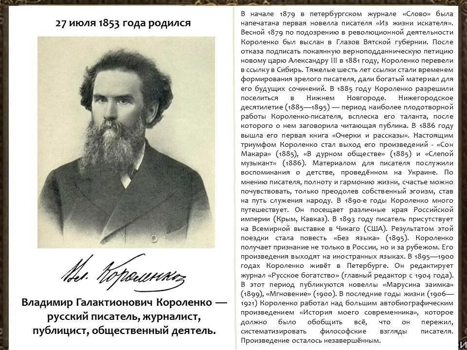 Писатель описывает. В Г Короленко биография. Рассказ о Владимире Галактионовиче Короленко.