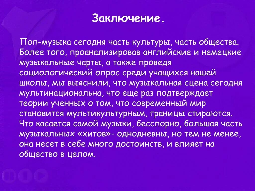 Вывод о Музыке. Современная музыка вывод. Музыка заключение. Вывод по Музыке. Проект по музыке 8 класс современная музыка