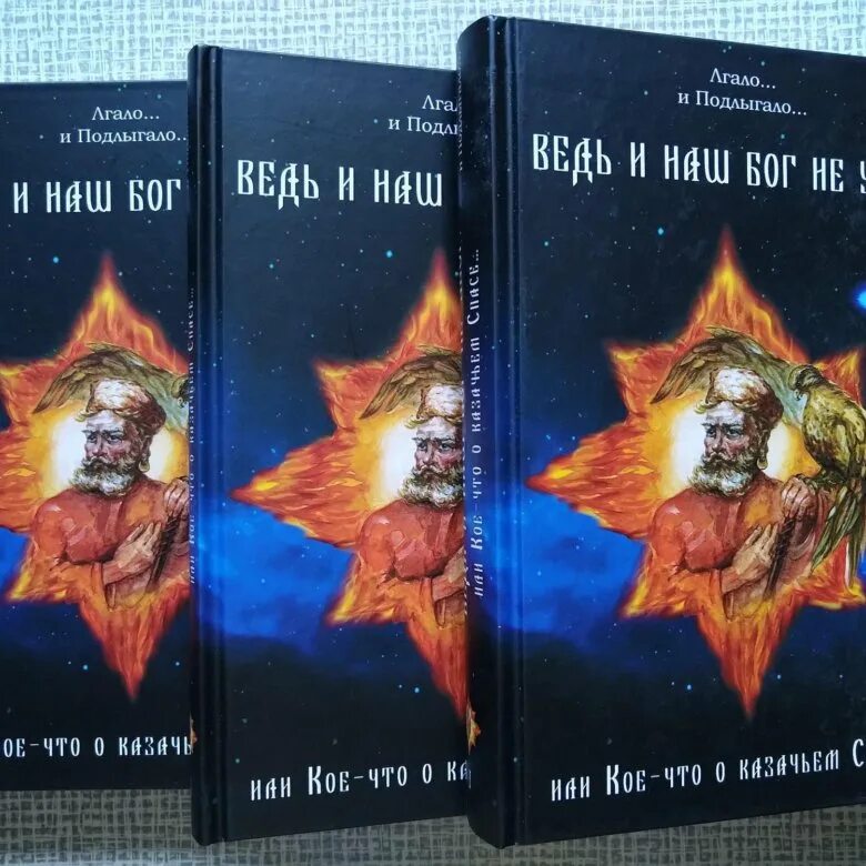 Читать книги казачий спас. Казачий спас книги. Книга ведь и наш Бог не убог. И наши боги не убоги книга. Продолжение книги казачий спас.