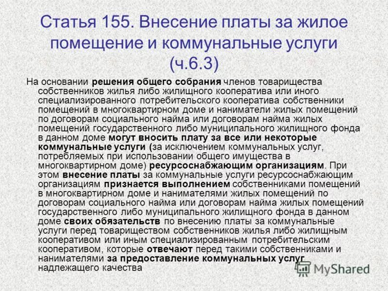 жилищный кодекс статья 155. 155 жилищного кодекса. 155 жилищного кодекса. жилищным кодексом российской федерации от 29. статья 155 часть 1.