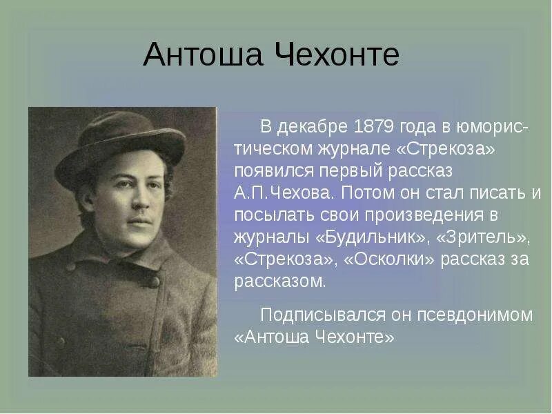 Жизнь и творчество чехова 10 класс конспект. Антоша Чехонте. Врач Чехов и писатель Антоша Чехонте. Юмористические рассказы Антоши Чехонте.