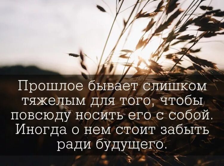 Статусы со смыслом прошлое прошло. Фразы о прошлом. цитаты о прошлом. цитаты про прошлое. мудрые мысли о прошлом настоящем и будущем.