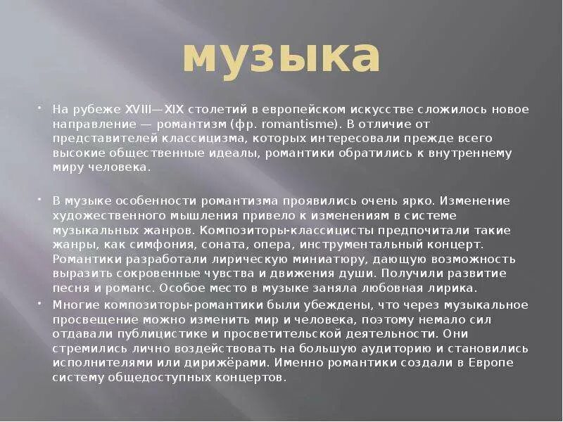 Музыка 19 века доклад. Жанры музыки 19 века. Стили в Музыке 19 века. Театр и музыка 19 века. Особенности музыки 19 века.