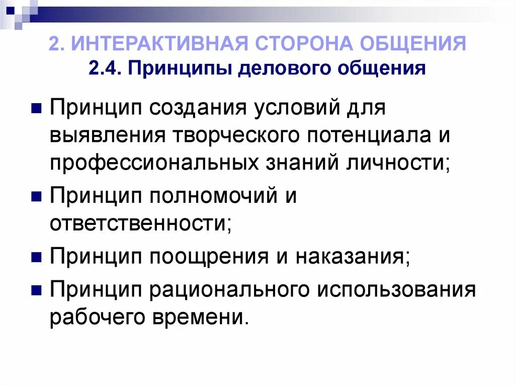 Принципы деловой коммуникации. Интерактивная сторона делового общения. Принципы делового общения. 2. Интерактивная сторона общения. Принципы общения коммуникации