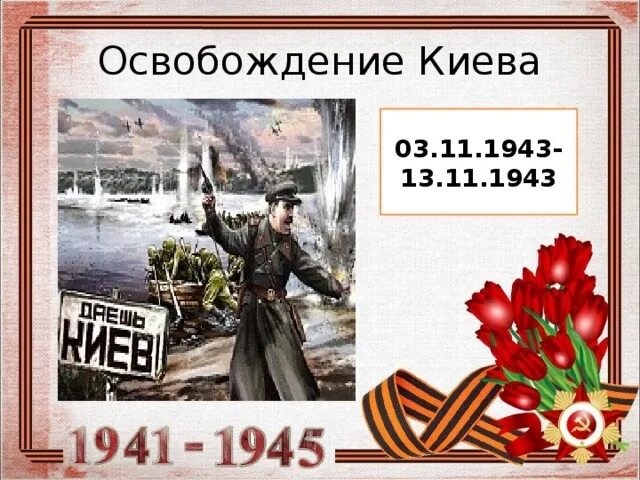 Дата освобождения киева. Освобождение Киева 1943. День освобождения Киева. 6 Ноября освобождение Киева. Плакат освобождение Киева.