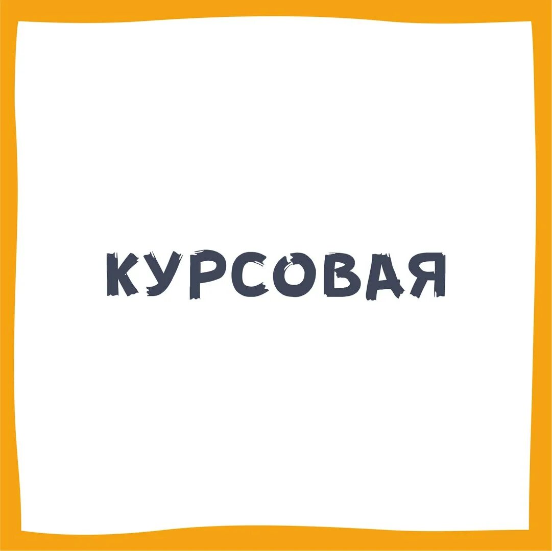 Где купить курсовую недорого. Дипломная работа на заказ. Курсовая фото. Заказать курсовую. Курсовая работа фотография.