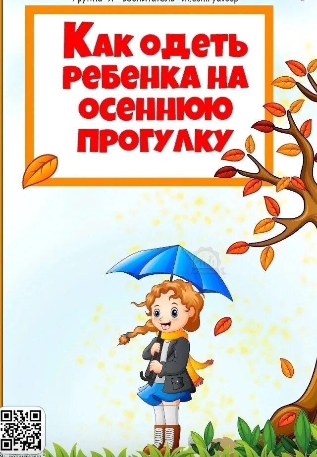 Консультация для родителей одежда для прогулок. Консультация одежда для прогулок. Одежда для прогулок зимой консультация для родителей. Что одеть на прогулку с ребенком осенью. Консультация одежда для прогулок.
