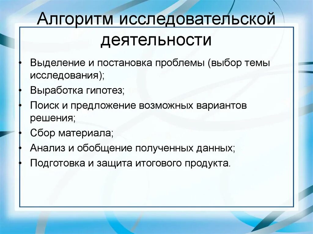 Алгоритм написания исследовательской работы. Алгоритм выполнения учебного исследования. Алгоритм организации исследовательской деятельности. . Разработка алгоритма организации исследовательской деятельности. Проблеме организации исследовательской