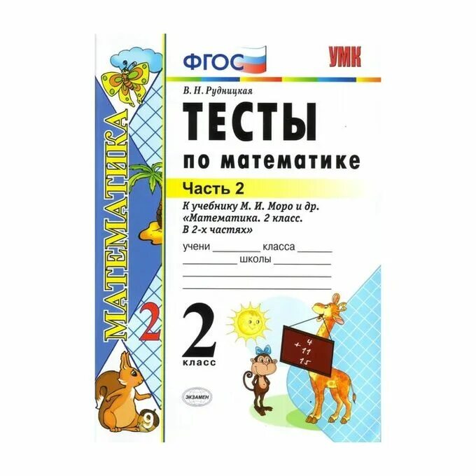 Контрольная работа по математике. Тест 2 класс математика. Контрольные работы по математике 2 класс учебник. Тесты 1 кл. Проверочные работы к учебнику моро 2 класс.