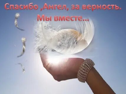 Как отблагодарить ангелов