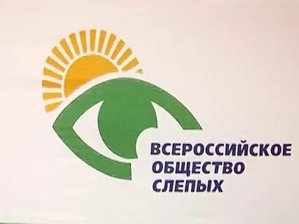 Всероссийское общество слепых
